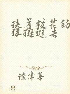 扶着校花的腰狠狠挺进去