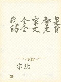 我全家都是穿来的全文免费阅读