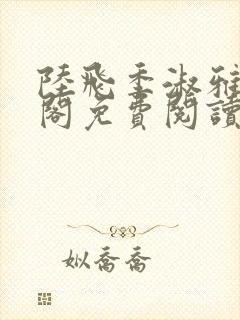 陆飞季淑雅笔趣阁免费阅读