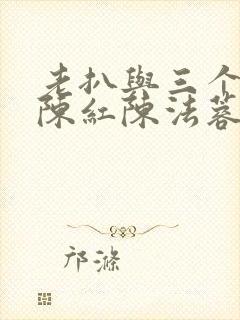 老扒与三个媳妇陈红陈法蓉小说