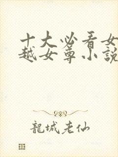 十大必看女主穿越女尊小说封面