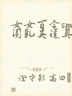 女女百合sm项圈乳夹道具调教