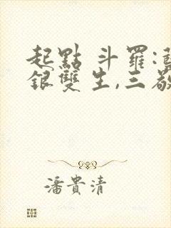 起点 斗罗:蓝银双生,三敬见我如父