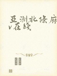 亚洲北条麻妃av在线