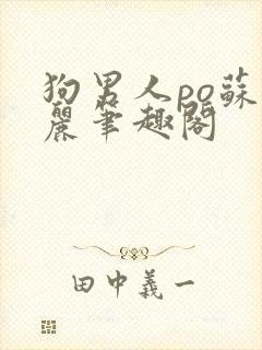 狗男人po苏玛丽笔趣阁