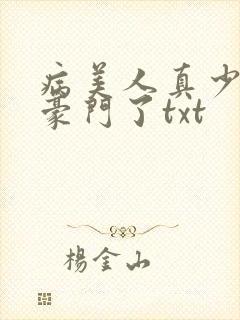 病美人真少爷回豪门了txt
