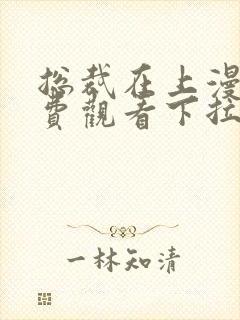 总裁在上漫画免费观看下拉式六漫画奇漫屋封面