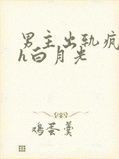 男主出轨疯狂做h白月光