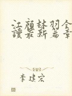 江颜林羽全文阅读最新篇章