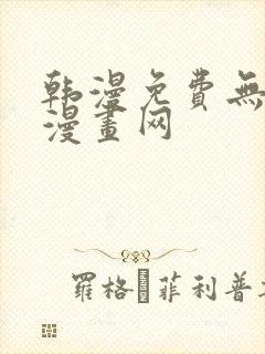 韩漫免费无删减漫画网