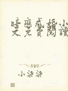 暗恋成婚小说全文免费阅读