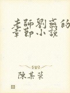 老师刘燕的最新章节小说