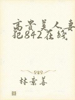 高贵美人妻被凄犯842在线封面