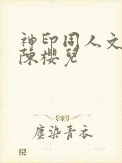 神印同人文女主陈樱儿