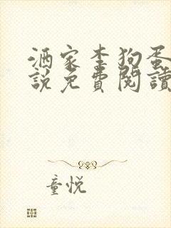 洒家李狗蛋的小说免费阅读封面