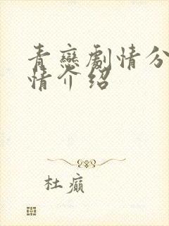 青恋剧情分集剧情介绍