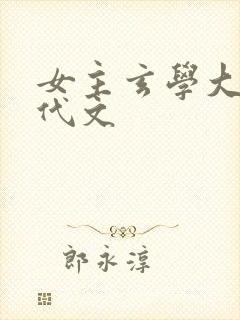 女主玄学大佬现代文封面