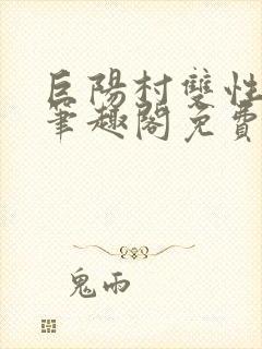 巨阳村双性男妻笔趣阁免费阅读