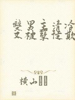 双男主清冷师尊又被孽徒欺负了