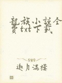 龙族小说全文免费txt下载