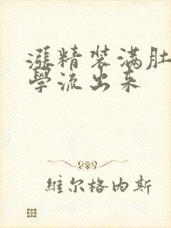 涨精装满肚子上学流出来