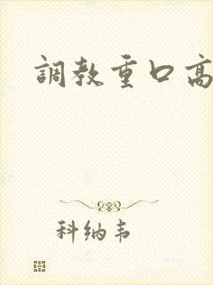 调教重口高h