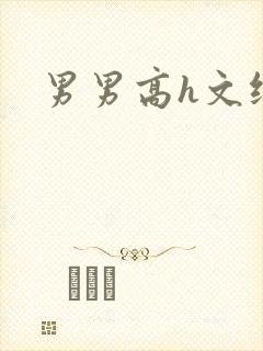 男男高h文纯肉封面