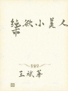 纯欲小美人那么乖