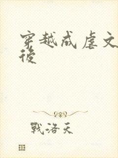 穿越成虐文女主后