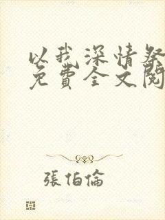 以我深情祭岁月免费全文阅读