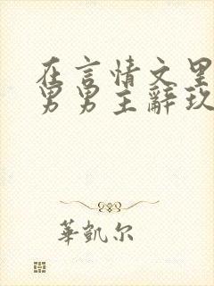 在言情文里撩直男男主辞玖海棠