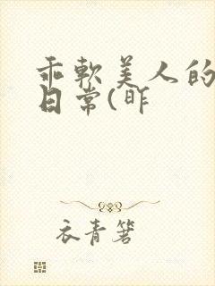 乖软美人的婚后日常(昨封面