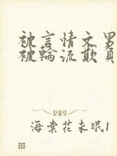 被言情文男主们被轮流欺负小作精才封面