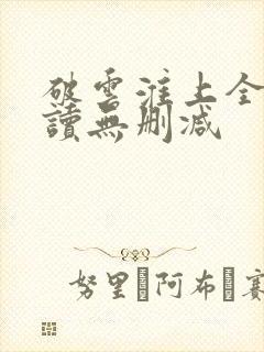 破云淮上全文阅读无删减