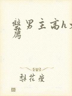 双男主高h文推荐