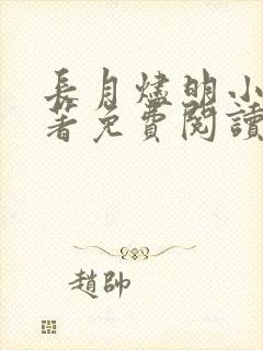 长月烬明小说原著免费阅读