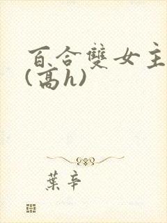 百合双女主小说(高h)