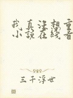 我真没想重生啊小说在线看