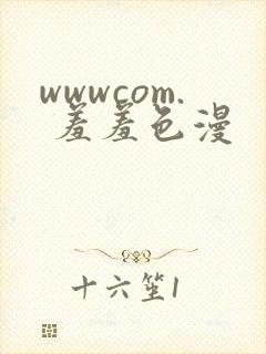 wwwcom. 羞羞色漫