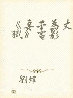 《妻子为丈夫升职》电影