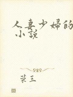人妻少妇的欲望 小说