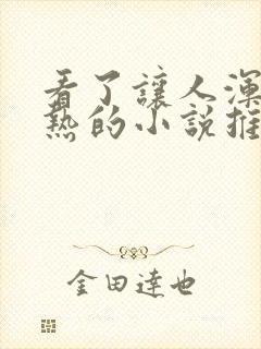 看了让人浑身燥热的小说推文一口气封面