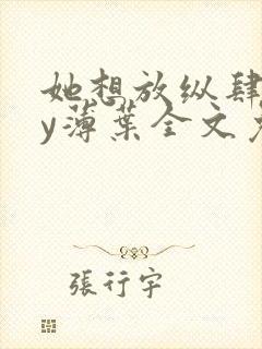 她想放纵肆意by薄叶全文免费阅读笔趣阁封面