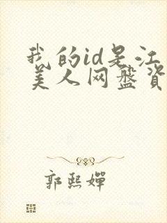 我的id是江南美人网盘资源