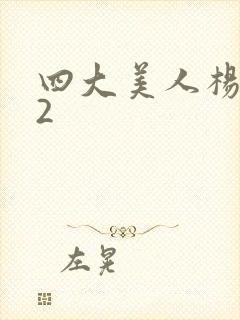 四大美人杨贵妃2