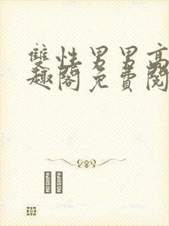 双性男男高干笔趣阁免费阅读