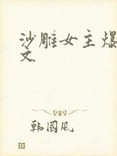 沙雕女主爆笑宠文