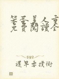 笨蛋美人重生后免费阅读全文