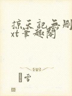 掠天记无删减txt笔趣阁