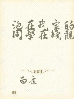 泡在我家的黑田同学在线观看封面